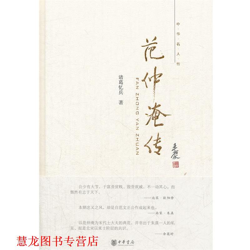 【正版书籍】 范仲淹传--中华名人传 诸葛忆兵 著 中华书局
