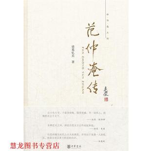 【正版书籍】 范仲淹传--中华名人传 诸葛忆兵　著 中华书局