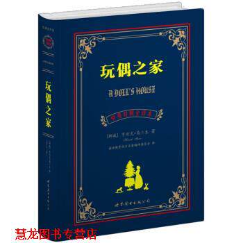 【正版书籍】 世界名著典藏系列:玩偶之家 [挪威] 亨利克·易卜生 著,盛世教育西方名著翻译委员会 译 世界图书出版公司