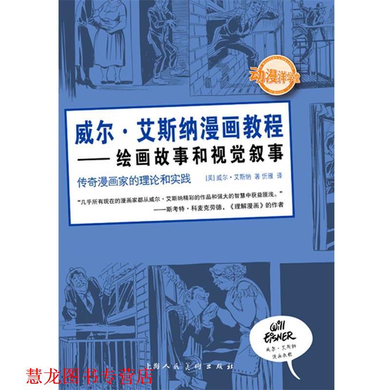 【正版书籍】 威尔·艾斯纳漫画教程—绘画故事和视觉叙事 [美]威尔·艾斯纳 著,忻雁　译 上海人民美术出版社