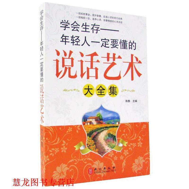 【正版书籍】 学会生存年轻人定要懂的说话艺术大全集 陈静 主编 外文出版社