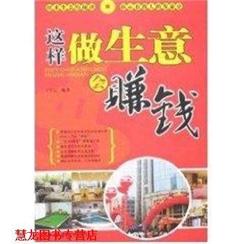 【正版书籍】 这样做生意会赚钱 王军云 中国华侨出版社