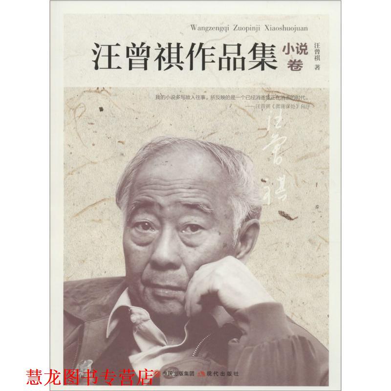 【正版书籍】 汪曾祺作品集-小说卷 汪曾祺 现代出版社