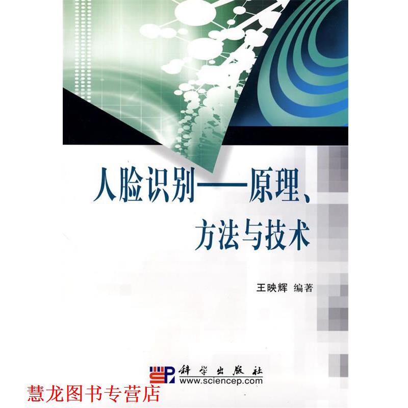【正版书籍】 人脸识别—原理、方法与技术 王映辉 编著 科学出版社