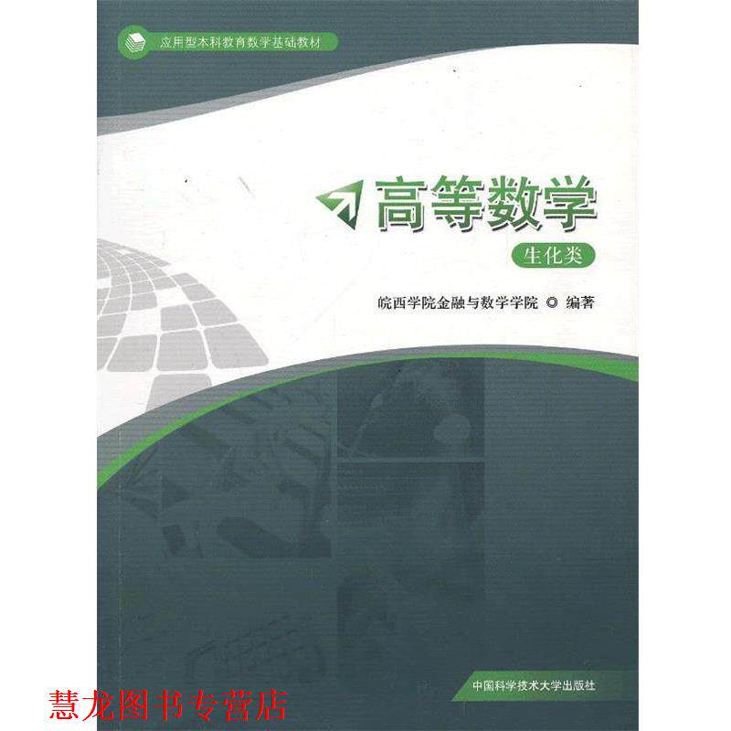 【正版书籍】 高等数学:生化类 皖西学院金融与数学学院　编著 中国科学技术大学出版社