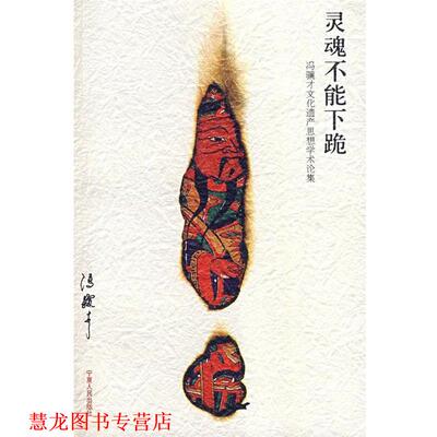 【正版书籍】 灵魂不能下跪 冯骥才 著 宁夏人民出版社