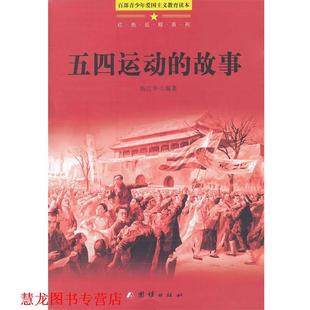 【正版书籍】 百部青少年爱国主义教育读本-五四运动的故事 杨江华 编著 团结出版社