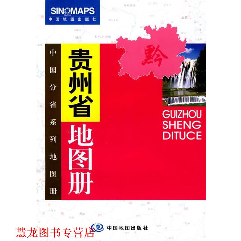 【正版书籍】 贵州省地图册 中国地图出版社　编著 中国地图出版社