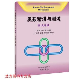 冯志刚 社 奥数精讲与测试 胡军 李建华 叶声扬 书籍 9年级 上海科技教育出版 熊斌 正版