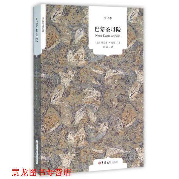 【正版书籍】 国民阅读经典:巴黎圣母院 [法] 维克多·雨果 著,潘蕊 译 吉林大学出版社