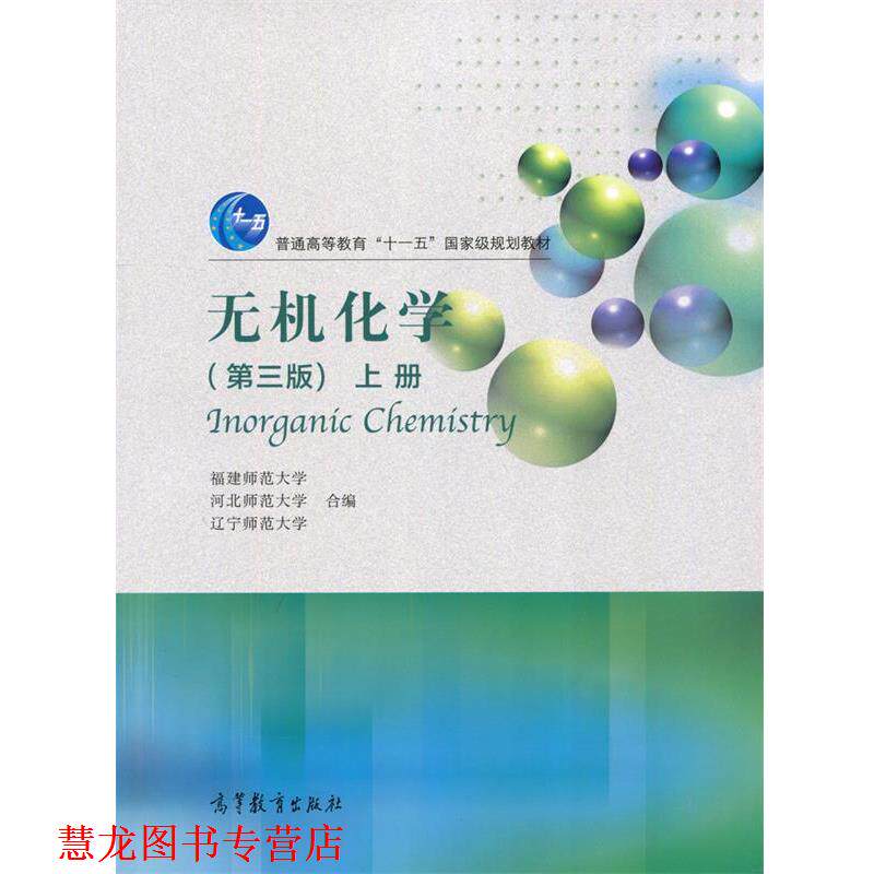 【正版书籍】 无机化学-上册- 福建师范大学,河北师范大学,辽宁师范大学 编 高等教育出版社