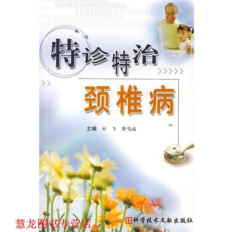 【正版书籍】 特诊特治颈椎病 刘飞,蒋鸣福 主编 科技文献出版社