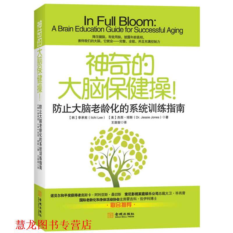 【正版书籍】 神奇的大脑保健操:防止大脑老龄化的系统训练指南 (韩) 李承宪, (美) 杰西·琼斯著 金城出版社