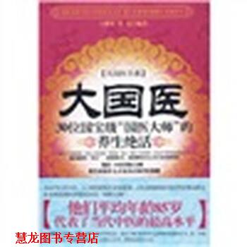 【正版书籍】 大国医:30位国宝级“国医大师”的养生绝活 王耀堂,焦亮 著 新世界出版社