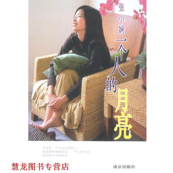 【正版书籍】 张小娴一个人的月亮 张小娴 著 南京出版社