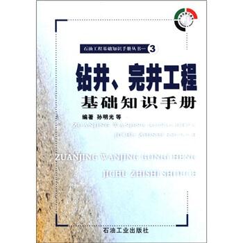 【正版书籍】 钻井、完井工程基础知识手册 孙明光 等 著 石油工业出版社