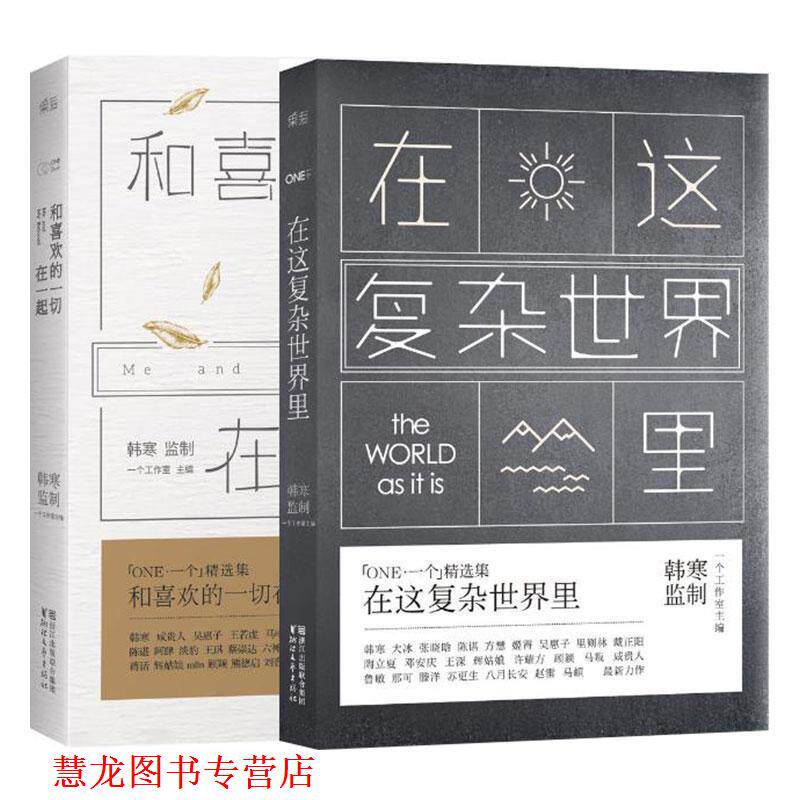 【正版书籍】 一个5:在这复杂世界里 一个工作室 主编 浙江文艺出版社