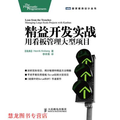 【正版书籍】 精益开发实战:用看板管理项目 [瑞典]Henrik Kniberg 著 人民邮电出版社