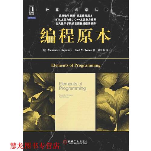 【正版书籍】 编程原本 Alexander Stepanov,Paul McJones　著,裘宗燕　译 机械工业出版社
