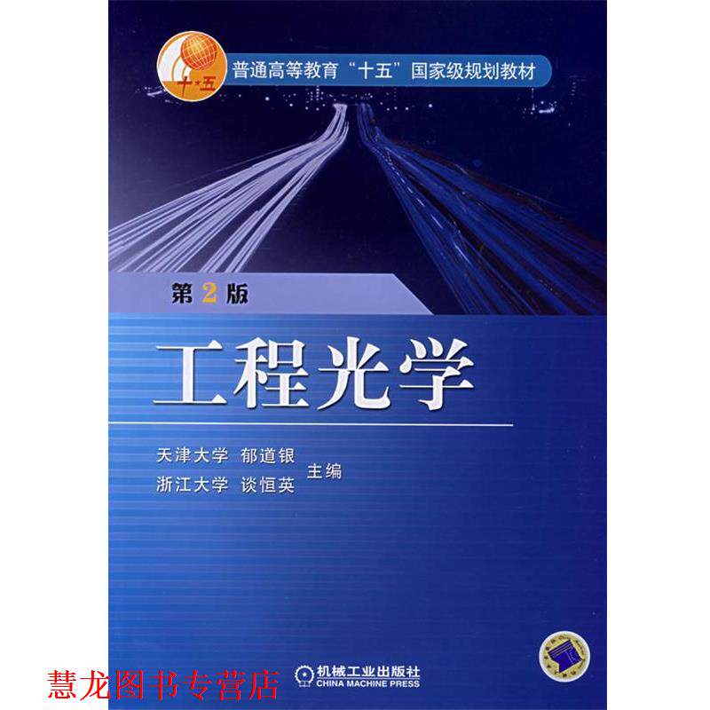 【正版书籍】 工程光学 郁道银,谈恒英 主编 机械工业出版社