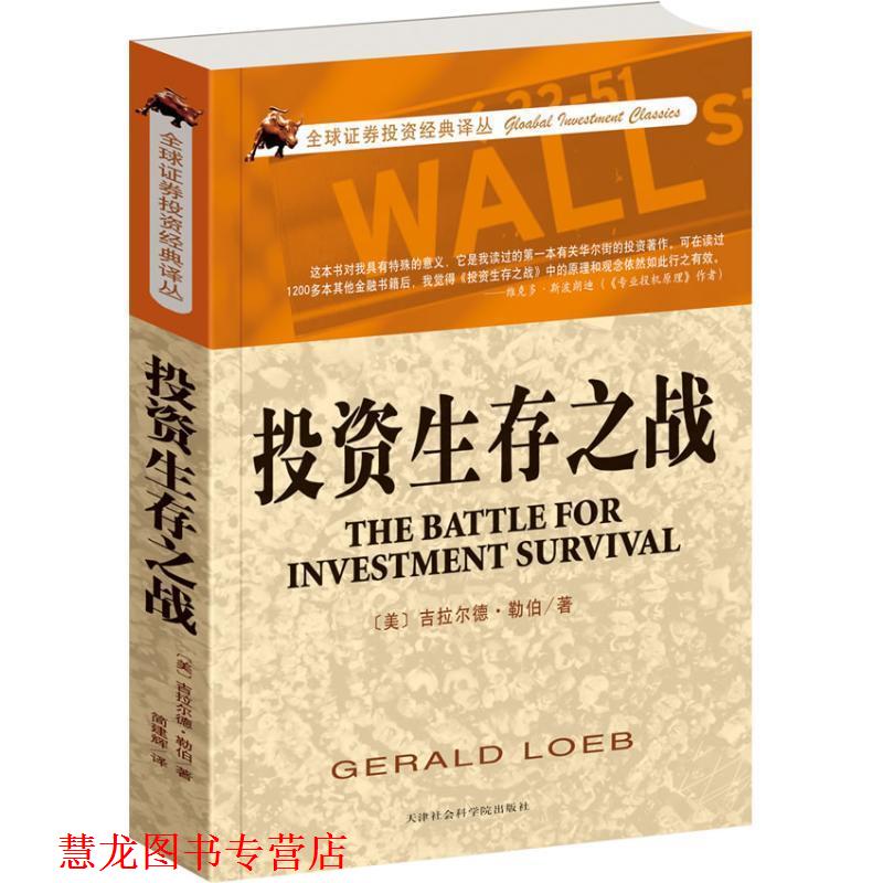 【正版书籍】 投资生存之战 (美)勒伯 天津社会科学院出版社