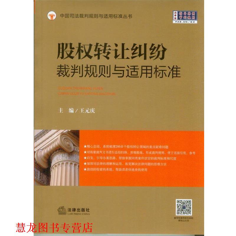 【正版书籍】 股权转让纠纷裁判规则与适用标准 王元庆 主编 法律出版社