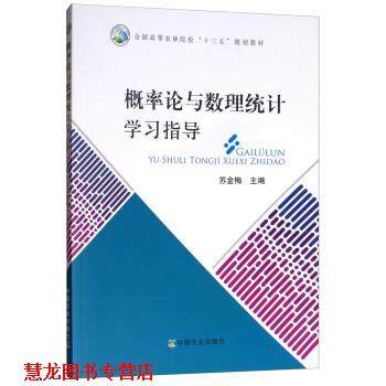 【正版书籍】 概率论与数理统计学习指导 苏金梅 编 中国农业出版社
