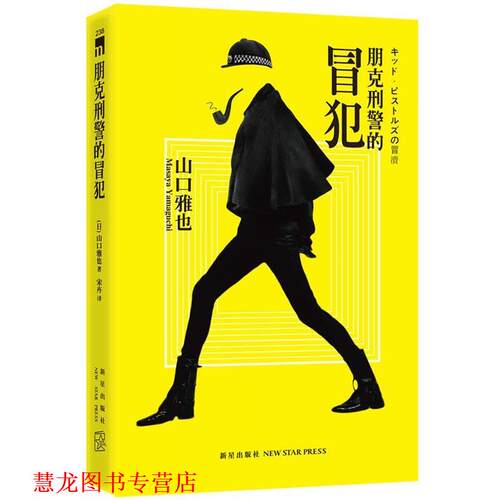 【正版书籍】 朋克刑警的冒犯 (日)山口雅也　著,宋卉　译 新星出版社