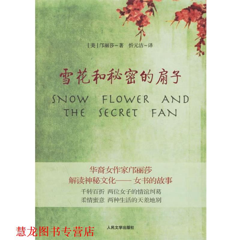 【正版书籍】 雪花和秘密的扇子 (美)邝丽莎 著,忻元洁 译 人民文学出版社