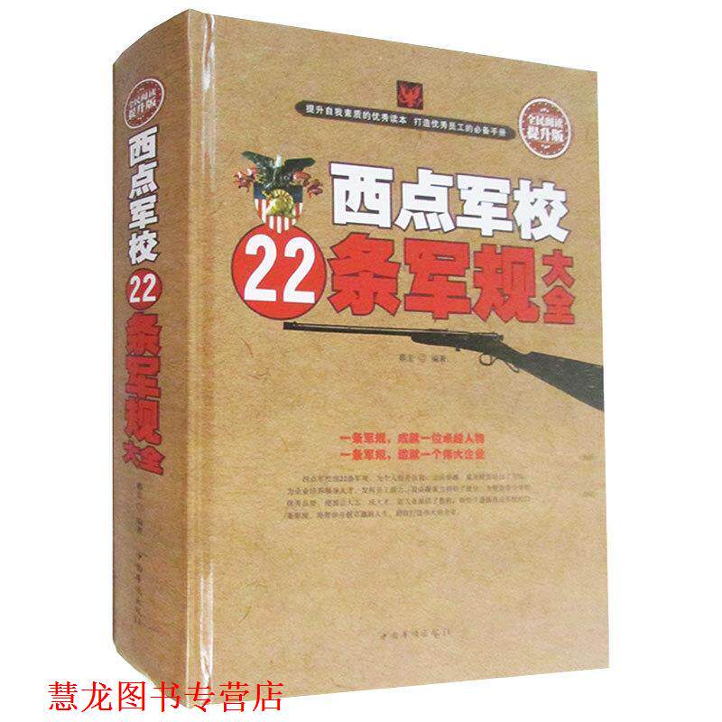 【正版书籍】 西点军校22条军规大全 暮圭 著 中国华侨出版社