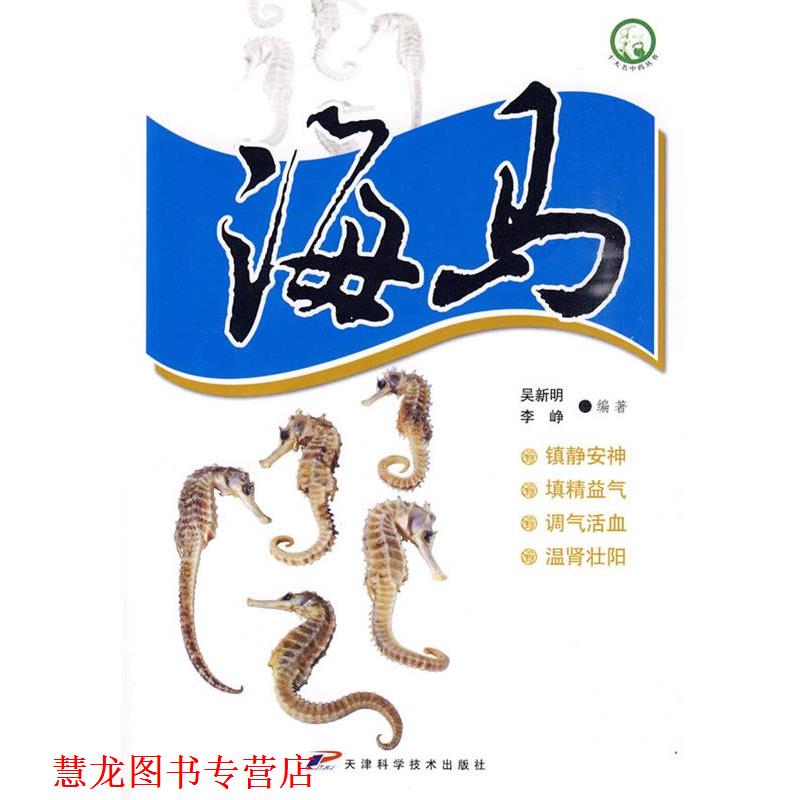 【正版书籍】 十大名中药丛书-海马 吴新明,李峥 编著 天津科学技