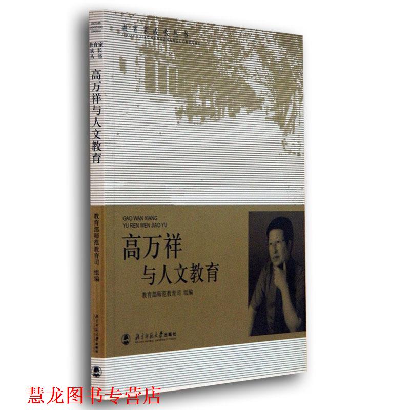 【正版书籍】 高万祥与人文教育 高万祥　主编 北京师范大学出版社