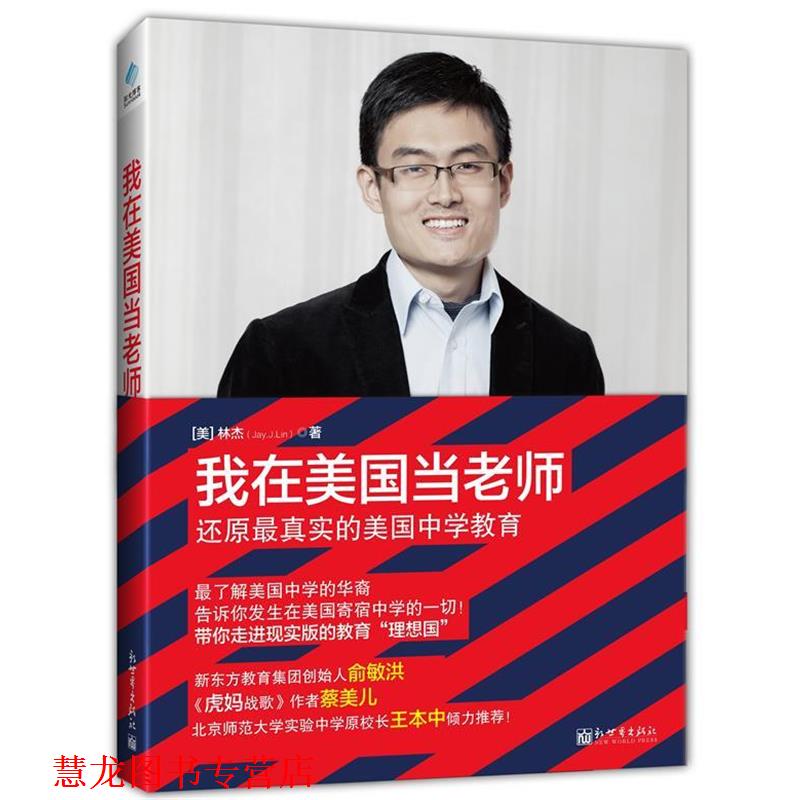 【正版书籍】 我在美国当老师 (美)林杰 新世界出版社