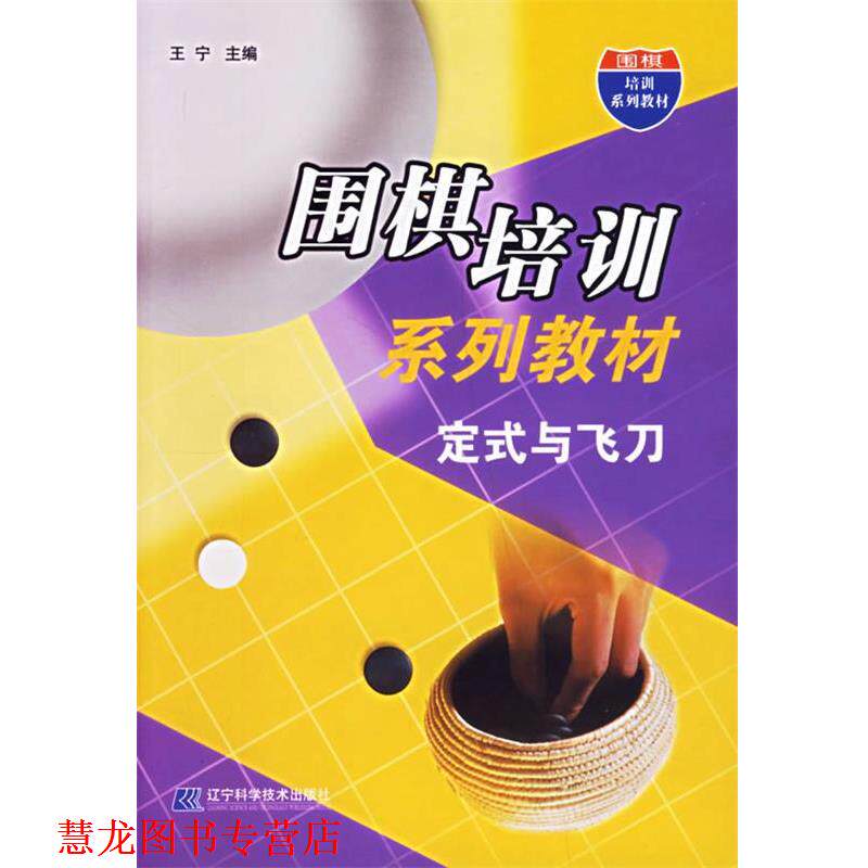 【正版书籍】 围棋培训系列教材:定式与飞刀 王宁 主编 辽宁科学技术出版社