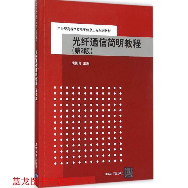 【正版书籍】 光纤通信简明教程 袁国良 清华大学出版社