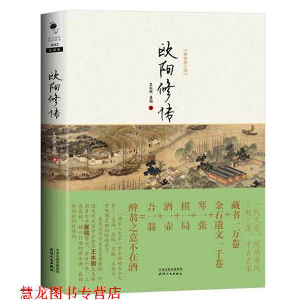 【正版书籍】 欧阳修传 王水照,崔铭 著 天津人民出版社