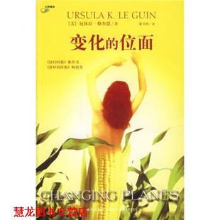【正版书籍】 变化的位面 [美] 勒奎恩 著,梁宇晗 译 新星出版社