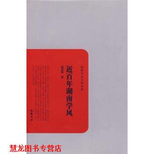 钱基博 民国学术文化名著丛书：近百年湖南学风 书籍 岳麓书社 正版