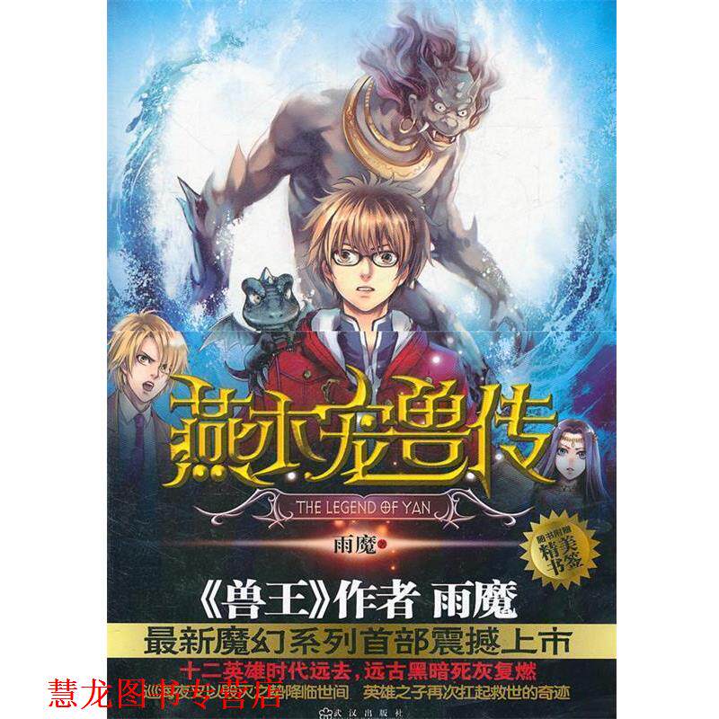 【正版书籍】 燕木宠兽传 雨魔　著 武汉出版社
