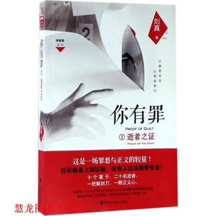 你有罪1 逝者之证 刘真 百花洲文艺出版 书籍 著 社 正版