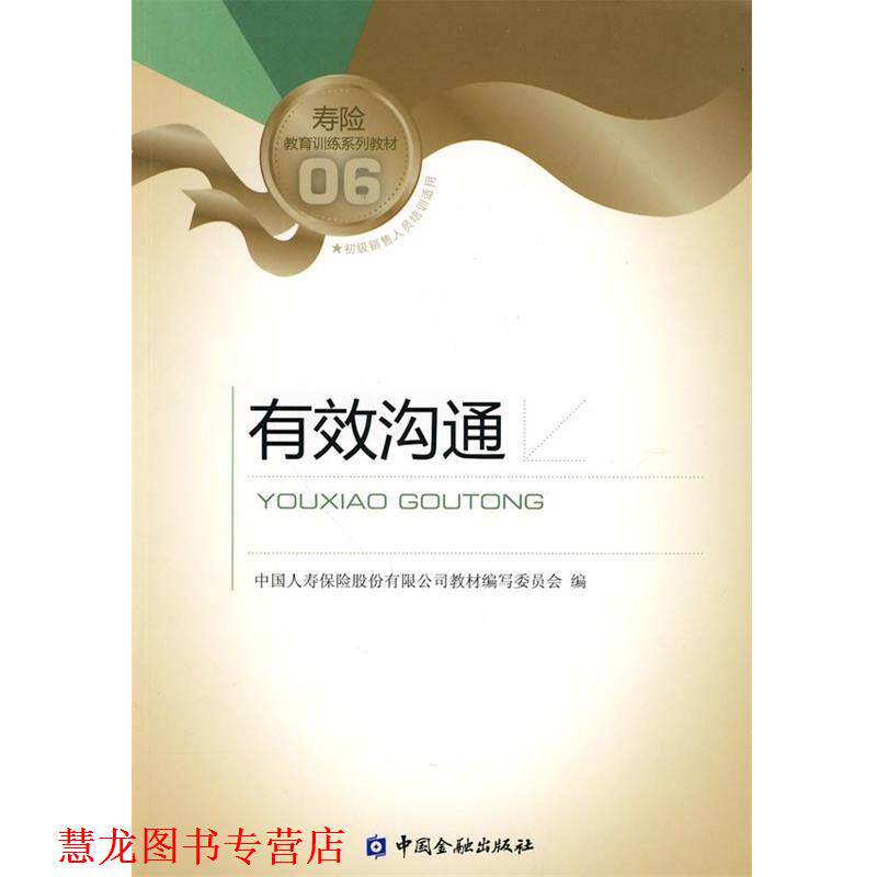 【正版书籍】 有效沟通 中国人寿保险股份有限公司教材编写委员会 编 中国金融出版社