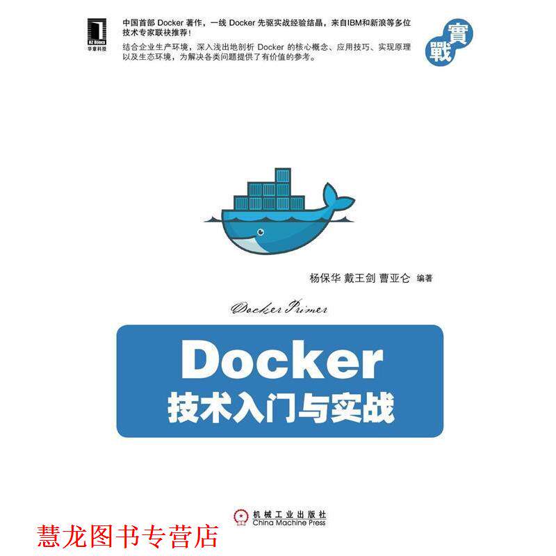【正版书籍】 Docker技术入门与实战 杨保华,戴王剑,曹亚仑著 机械工业出版社