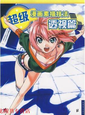 【正版书籍】 漫画素描技法-透视篇 (日)立中顺平　著,武湛　译 中国青年出版社