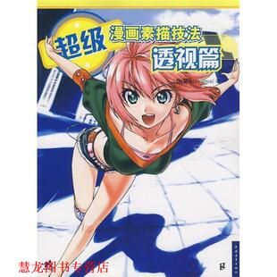【正版书籍】 漫画素描技法-透视篇 (日)立中顺平　著,武湛　译 中国青年出版社