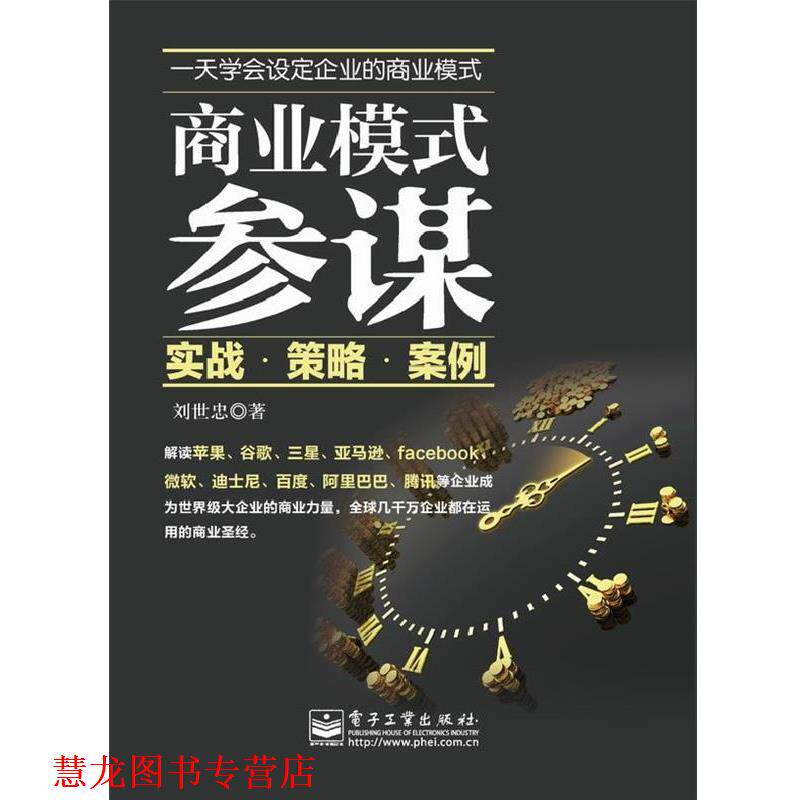 【正版书籍】 商业模式参谋:实战.策略.案例 刘世忠 著 电子工业出版社