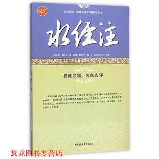 【正版书籍】 水经注 郦道元 敦煌文艺出版社