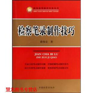 【正版书籍】 检察笔录制作技巧 薛伟宏 著 中国检察出版社