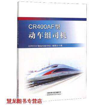 【正版书籍】 CR400AF型动车组司机 《CR400AF型动车组司机》编委会 中国铁道出版社有限公司