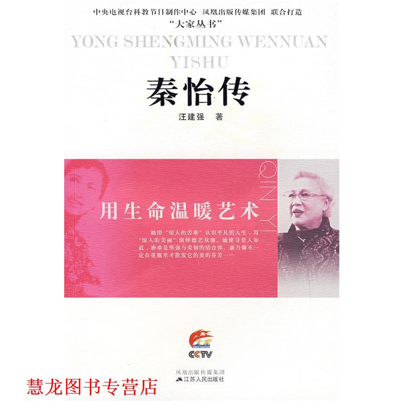 【正版书籍】 秦怡传:用生命温暖艺术 江建强 著 江苏人民出版社