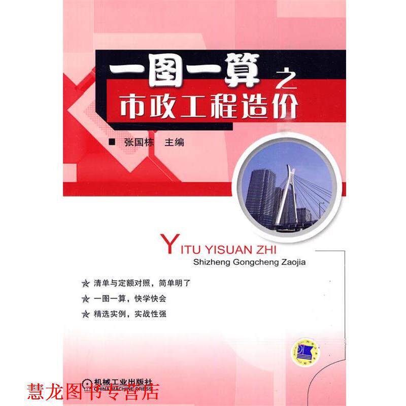【正版书籍】 一图一算之市政工程造价 张国栋　主编 机械工业出版社